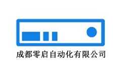 成都零啟自動化