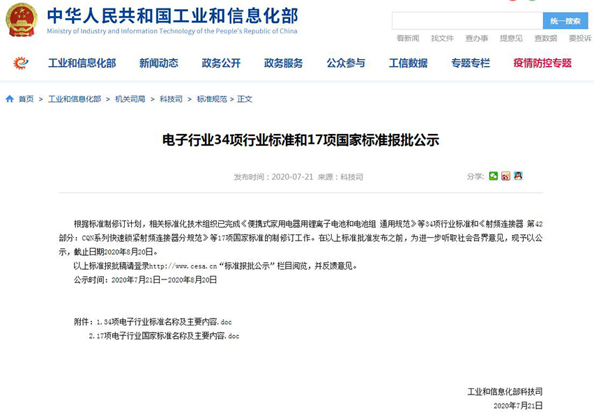 電子行業(yè)34項(xiàng)行業(yè)標(biāo)準(zhǔn)和17項(xiàng)國(guó)家標(biāo)準(zhǔn)報(bào)批公示-星拓行業(yè)資訊.jpg